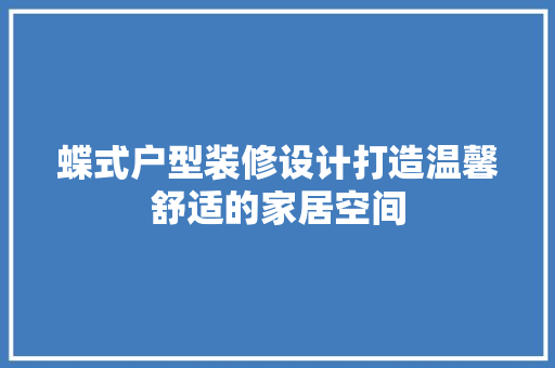 蝶式户型装修设计打造温馨舒适的家居空间