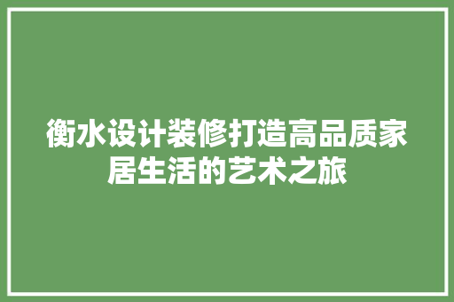 衡水设计装修打造高品质家居生活的艺术之旅