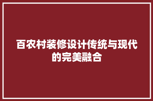 百农村装修设计传统与现代的完美融合