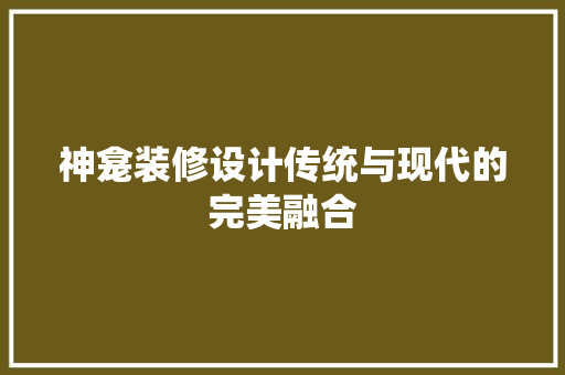 神龛装修设计传统与现代的完美融合