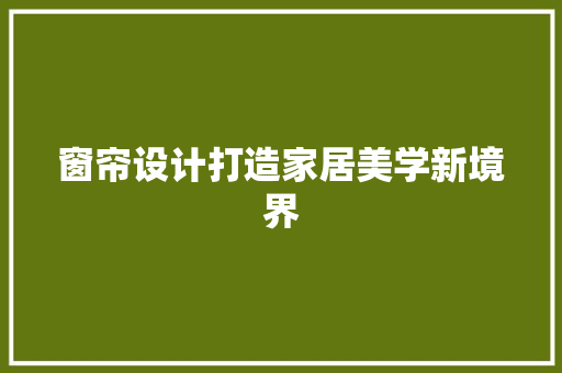 窗帘设计打造家居美学新境界