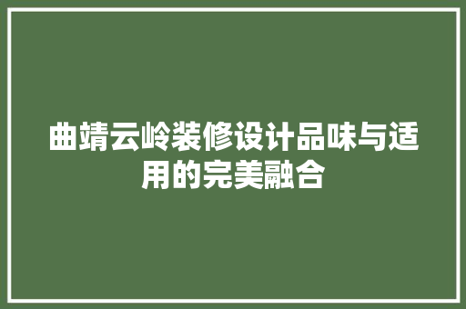 曲靖云岭装修设计品味与适用的完美融合