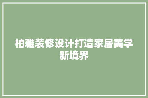 柏雅装修设计打造家居美学新境界