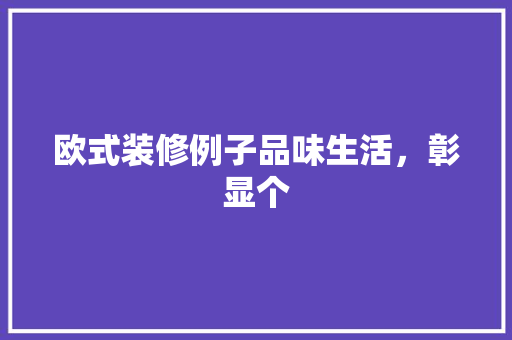 欧式装修例子品味生活，彰显个