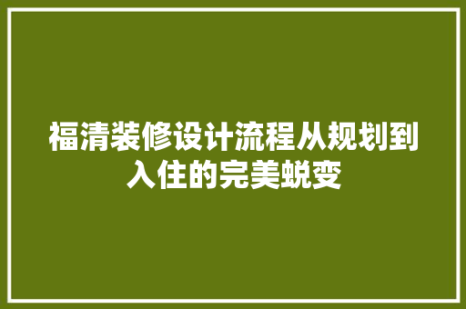 福清装修设计流程从规划到入住的完美蜕变