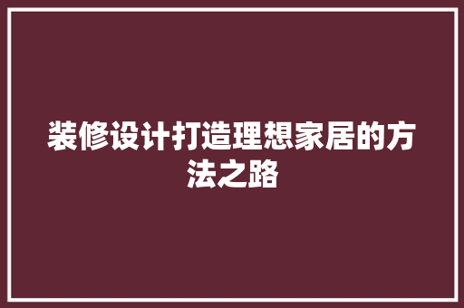 装修设计打造理想家居的方法之路