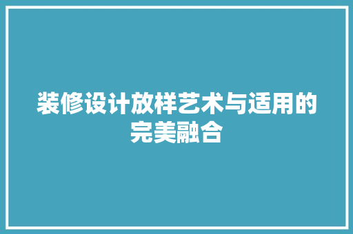 装修设计放样艺术与适用的完美融合