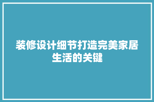 装修设计细节打造完美家居生活的关键