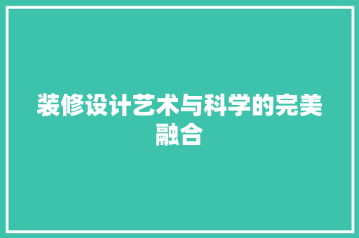 装修设计艺术与科学的完美融合