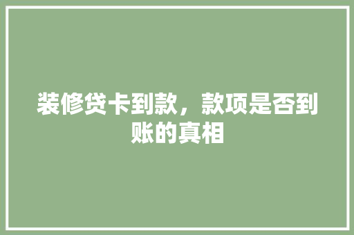 装修贷卡到款，款项是否到账的真相