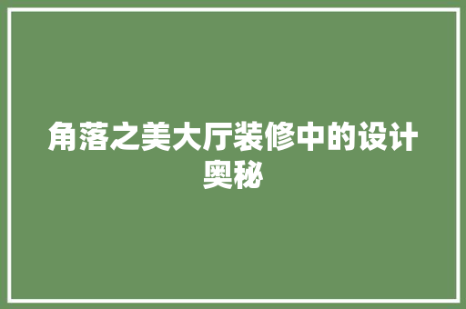 角落之美大厅装修中的设计奥秘