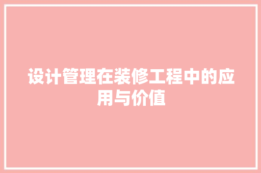 设计管理在装修工程中的应用与价值