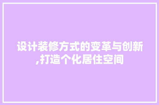 设计装修方式的变革与创新,打造个化居住空间