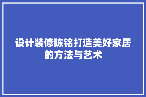 设计装修陈铭打造美好家居的方法与艺术