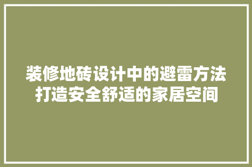 装修地砖设计中的避雷方法打造安全舒适的家居空间