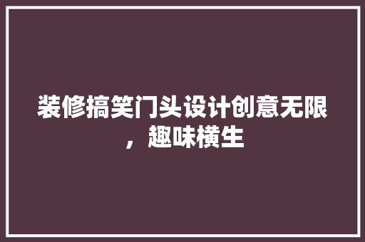 装修搞笑门头设计创意无限，趣味横生