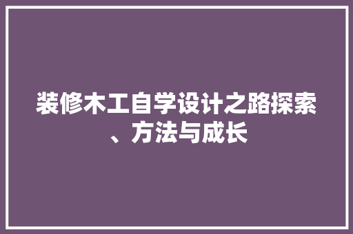 装修木工自学设计之路探索、方法与成长
