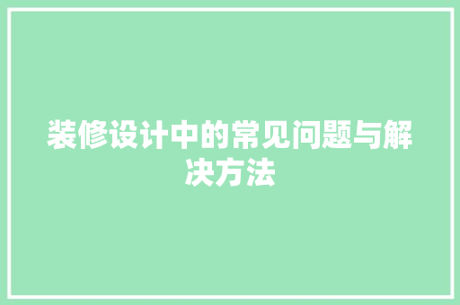 装修设计中的常见问题与解决方法