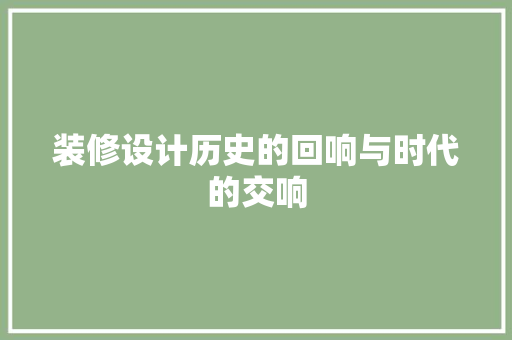 装修设计历史的回响与时代的交响