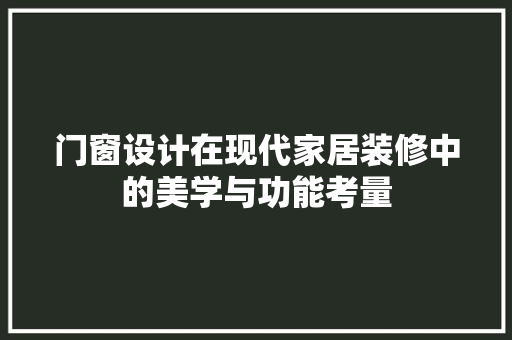门窗设计在现代家居装修中的美学与功能考量  第1张
