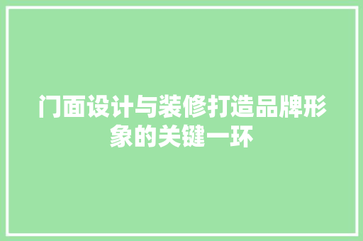 门面设计与装修打造品牌形象的关键一环