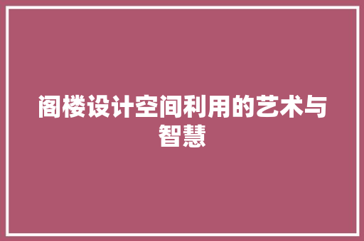 阁楼设计空间利用的艺术与智慧