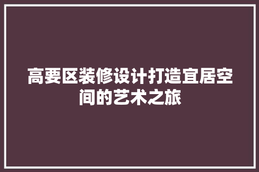 高要区装修设计打造宜居空间的艺术之旅