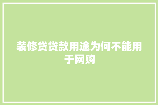 装修贷贷款用途为何不能用于网购