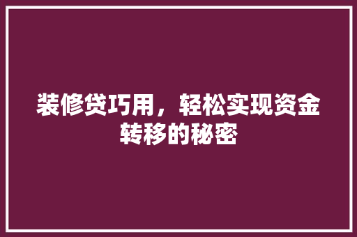 装修贷巧用，轻松实现资金转移的秘密
