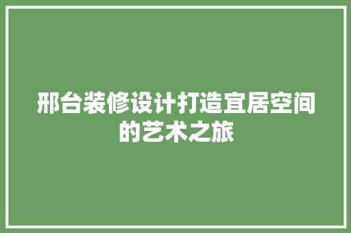 邢台装修设计打造宜居空间的艺术之旅