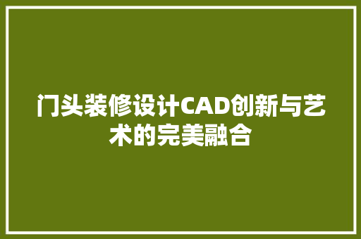门头装修设计CAD创新与艺术的完美融合