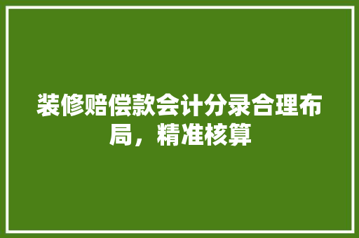 装修赔偿款会计分录合理布局，精准核算