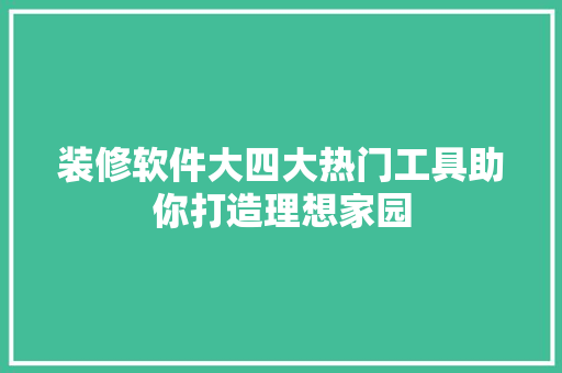 装修软件大四大热门工具助你打造理想家园