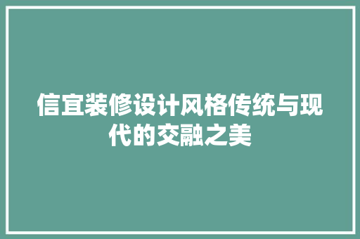 信宜装修设计风格传统与现代的交融之美