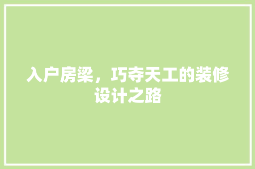 入户房梁，巧夺天工的装修设计之路