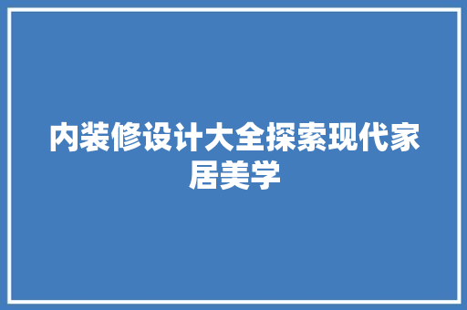 内装修设计大全探索现代家居美学