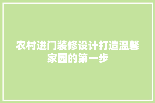 农村进门装修设计打造温馨家园的第一步