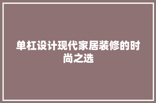 单杠设计现代家居装修的时尚之选