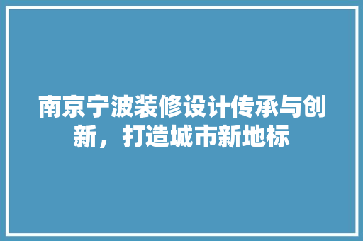 南京宁波装修设计传承与创新，打造城市新地标