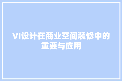 VI设计在商业空间装修中的重要与应用