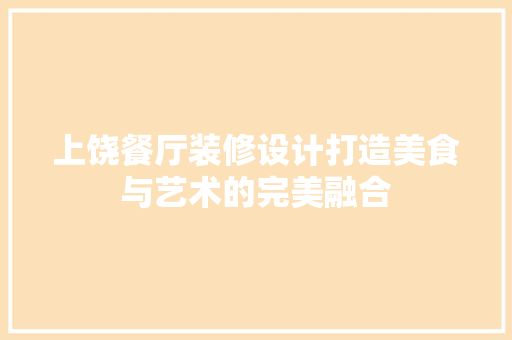 上饶餐厅装修设计打造美食与艺术的完美融合