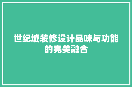 世纪城装修设计品味与功能的完美融合