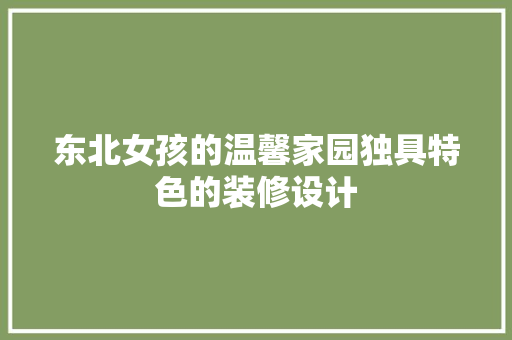 东北女孩的温馨家园独具特色的装修设计