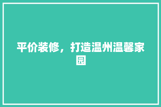 平价装修，打造温州温馨家园