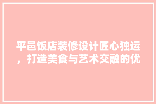 平邑饭店装修设计匠心独运，打造美食与艺术交融的优雅空间