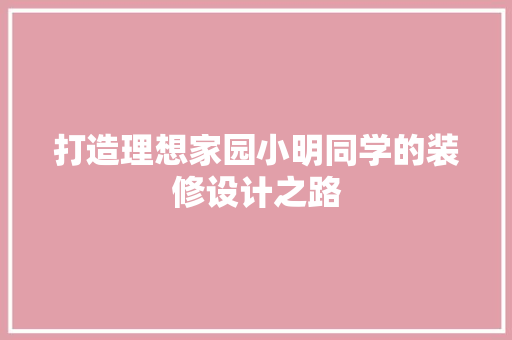 打造理想家园小明同学的装修设计之路