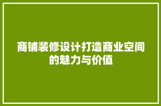 商铺装修设计打造商业空间的魅力与价值