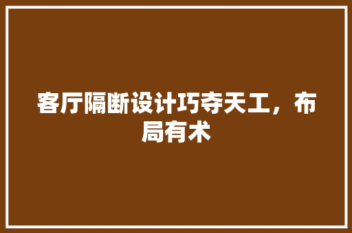 客厅隔断设计巧夺天工，布局有术