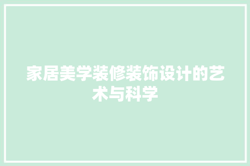 家居美学装修装饰设计的艺术与科学