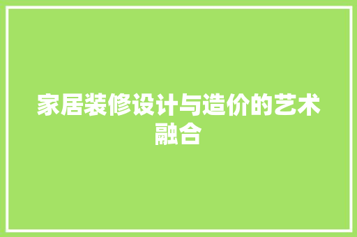 家居装修设计与造价的艺术融合